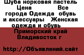 Шуба норковая пастель › Цена ­ 50 000 - Все города Одежда, обувь и аксессуары » Женская одежда и обувь   . Приморский край,Владивосток г.